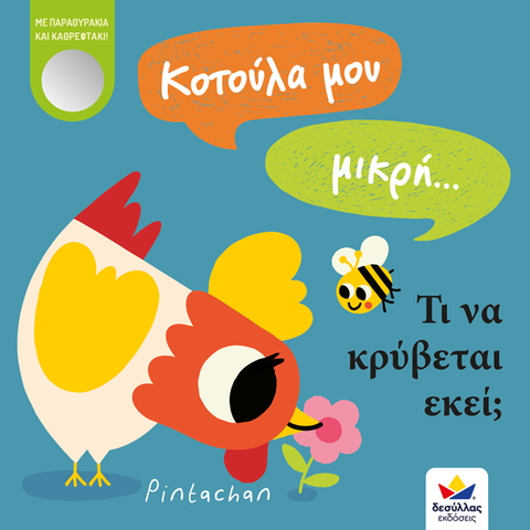 my little chicken... what's hiding there? greek language children's book