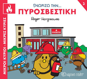 children's greek language book- mr men and little miss characters visit and learn all about the fire department and fire fighters jobs.