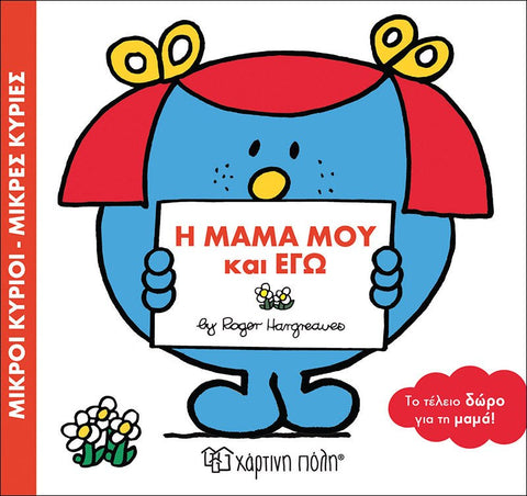 my mum and i greek children's book. part of the mr men and little miss collection