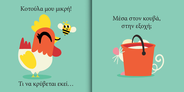 greek toddler board book about a cute little chicken discovering other hidden animals