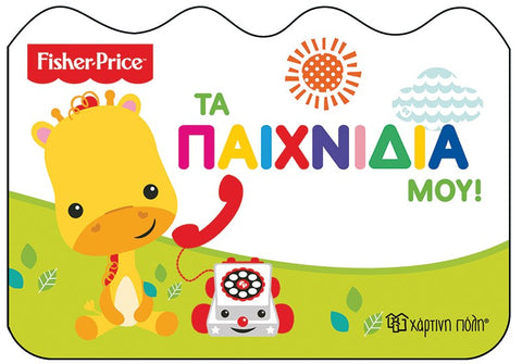 fisher price baby and toddler board book in the greek language. colourful images and text of animals playing with toys.