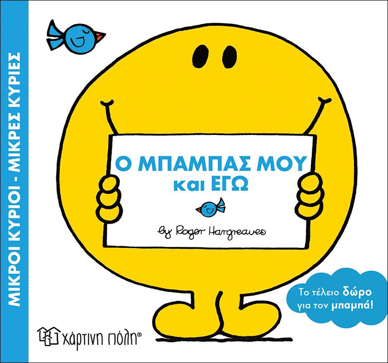 mr men special collector's edition greek children's book, My dad and I