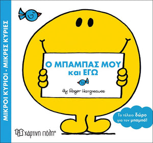 mr men special collector's edition greek children's book, My dad and I