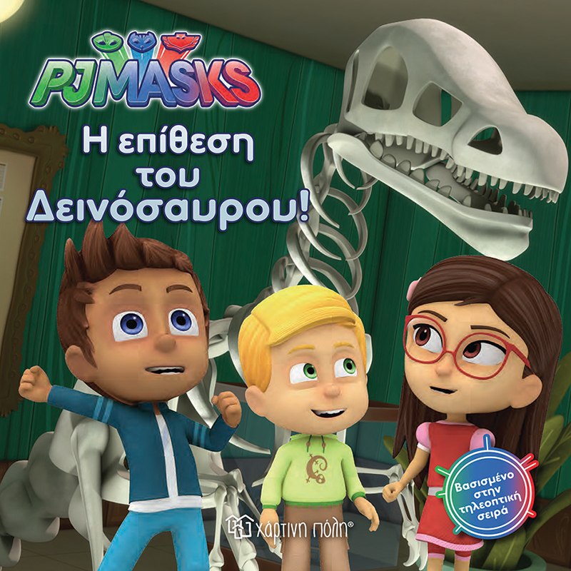 PJ Masks book written in the greek language. book is about the dinosaur attack at the museum