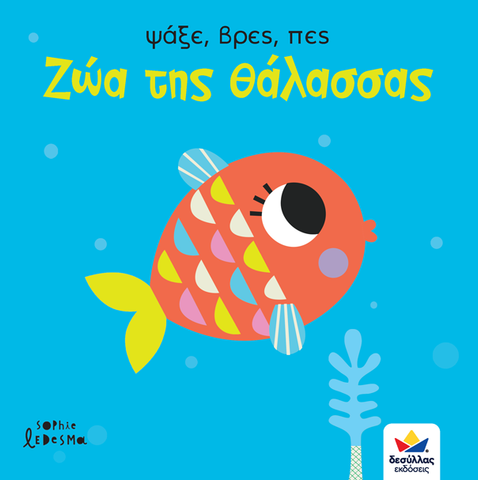 interactive greek children's book about sea animals