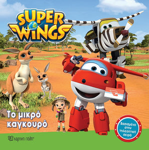 super wings greek children's book. In the little kangaroo book they travel to Australia.