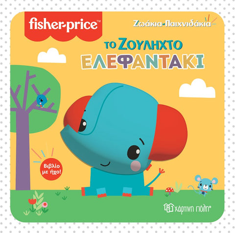 fisher price greek language book with sounds. baby elephant toddler book