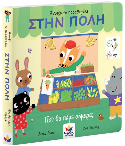 in the city- where will we go today, greek language lift the flap book for children