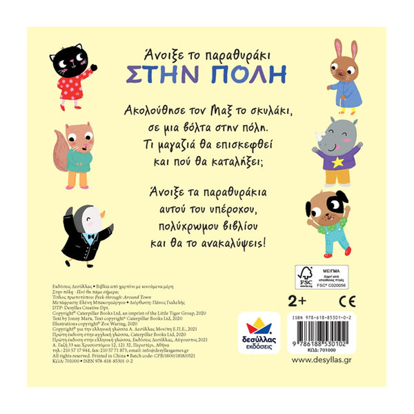 toddler lift the flap greek language book. includes rhyming text and lift the flap feature