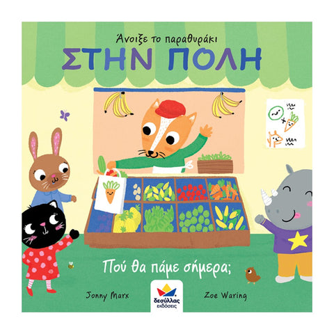 lift the flap greek language children's book. in the city- where will we go today?