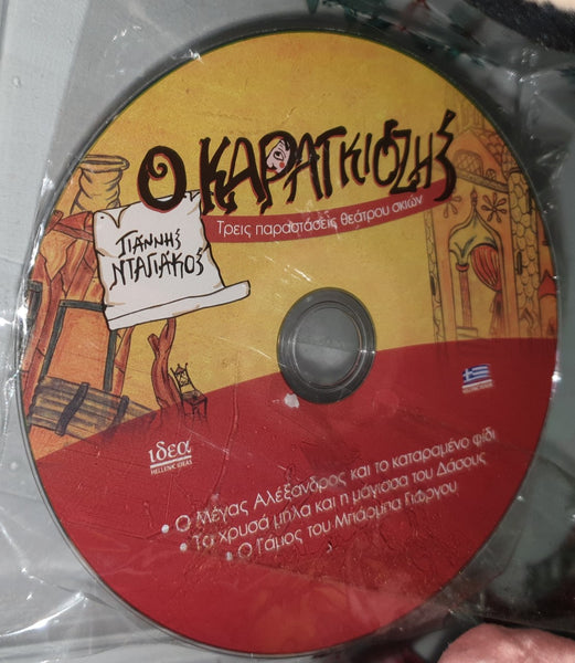 karagiozis greek language dvd with 3 karagiozis plays and behind the scenes video of karagiozi puppets