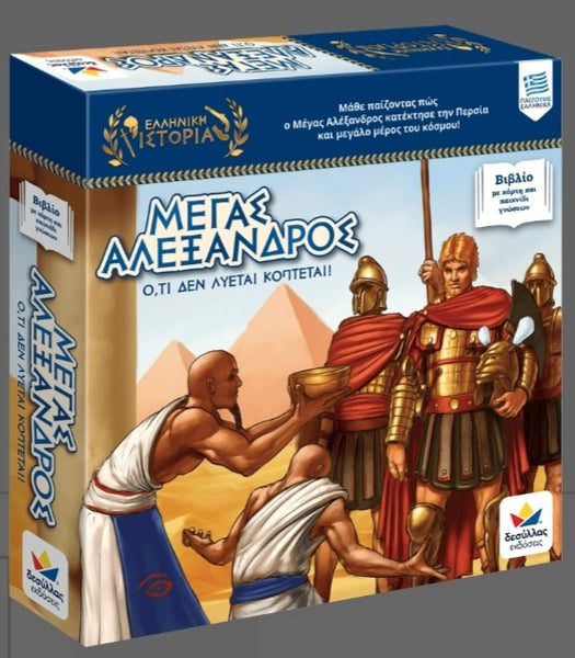 desyllas games, greek language alexander the great book game with map