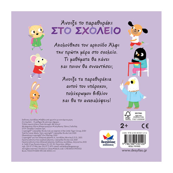 at school greek language book- educational greek children's lift the flap rhyming book