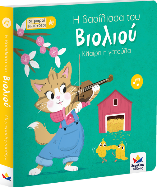 greek language book for kids- claire the violin playing kitten