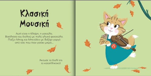 greek language book- rhyming text and sound book- claire the kitten- queen of the violin book