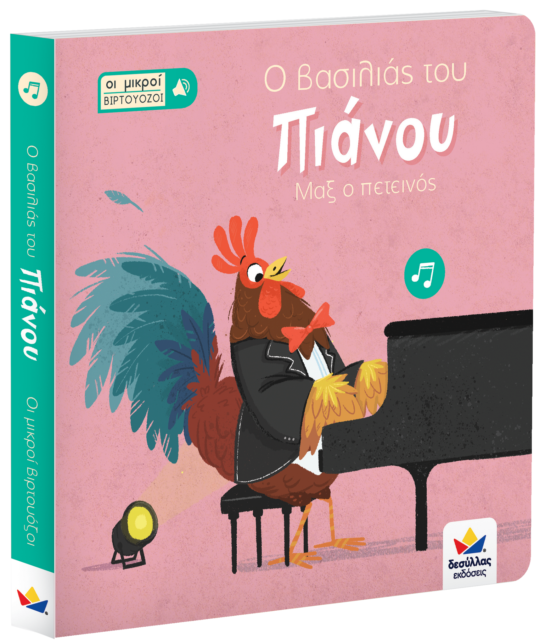 greek language children's book- max the rooster- piano audio book