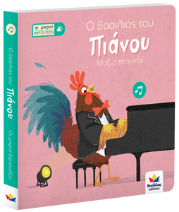 greek language children's book- max the rooster- piano audio book