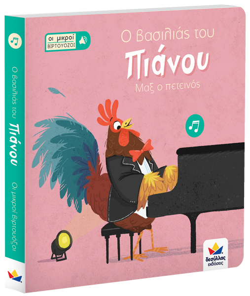 greek language children's book- max the rooster- piano audio book