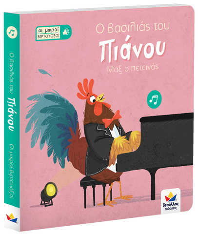 greek language children's book- max the rooster- piano audio book