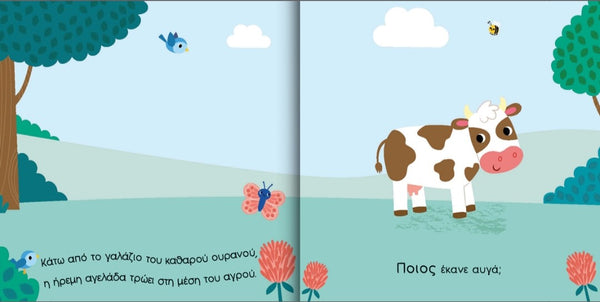 greek language farm animals book for kids