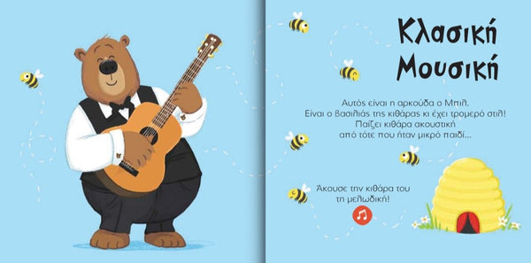 greek book for children- bill the guitar playing bear greek kids