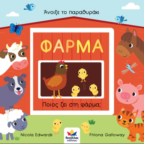 who lives on the farm- lift the flap greek language book for children