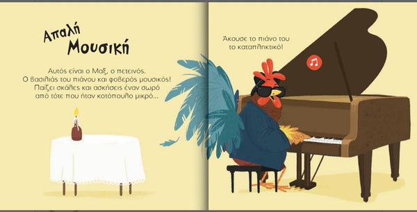 max the rooster- greek language children's sound book