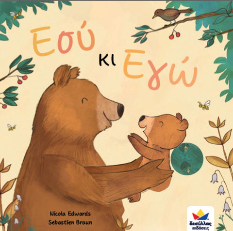 you and i greek language book for kids