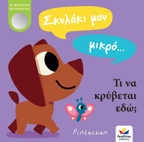 greek language book for children. puppy hide and seek book