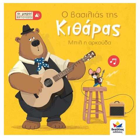 greek educational interactive children's book, guitar sound book