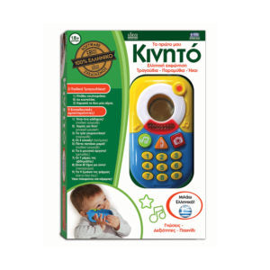 greek kids educational toys, greek language toy mobile phone