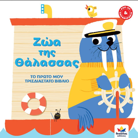 greek kids book- pop up sea animals greek language book