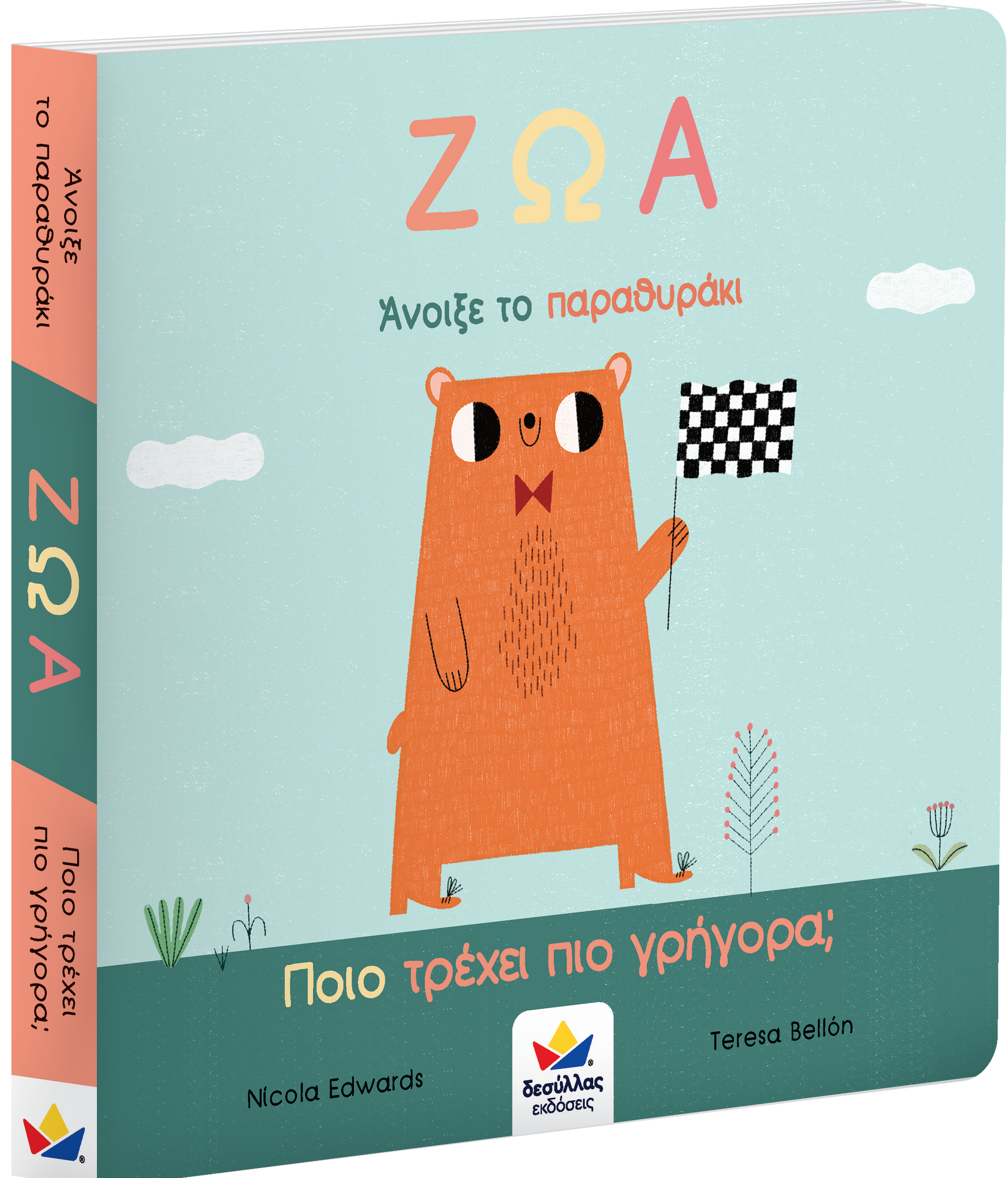 greek children's book- which animals fun the fastest? lift the flaps to find out!