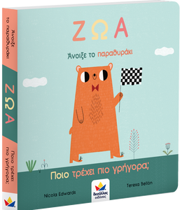 greek children's book- which animals fun the fastest? lift the flaps to find out!