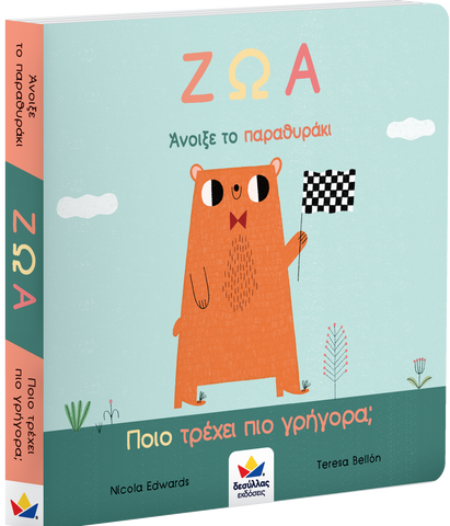 greek children's book- which animals fun the fastest? lift the flaps to find out!