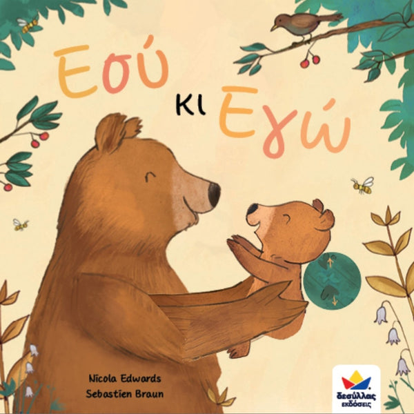 greek language book for babies- you and i bear family book